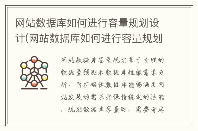 网站数据库如何进行容量规划设计(网站数据库如何进行容量规划管理)