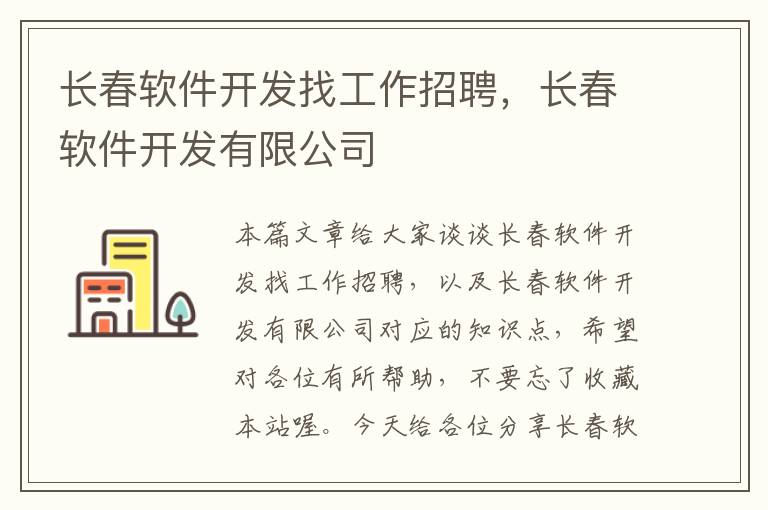 长春软件开发找工作招聘，长春软件开发有限公司