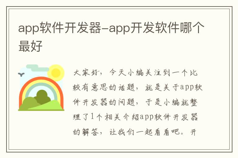 app软件开发器-app开发软件哪个最好