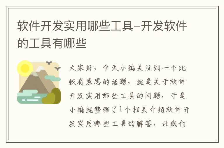 软件开发实用哪些工具-开发软件的工具有哪些