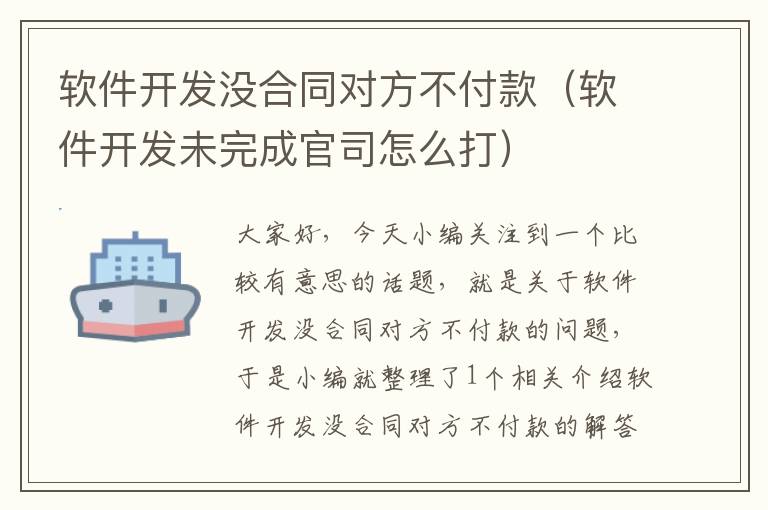 软件开发没合同对方不付款（软件开发未完成官司怎么打）