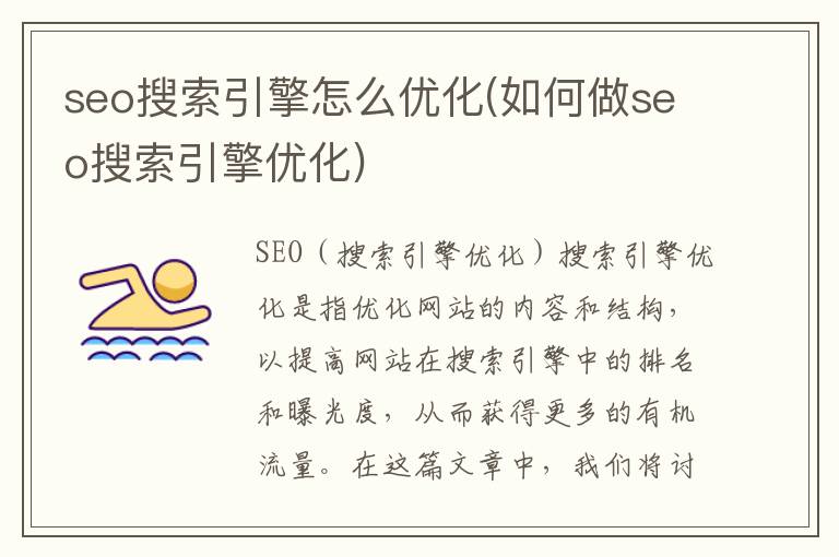 seo搜索引擎怎么优化(如何做seo搜索引擎优化)