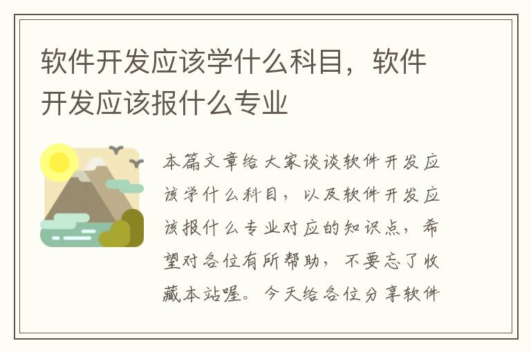 软件开发应该学什么科目，软件开发应该报什么专业