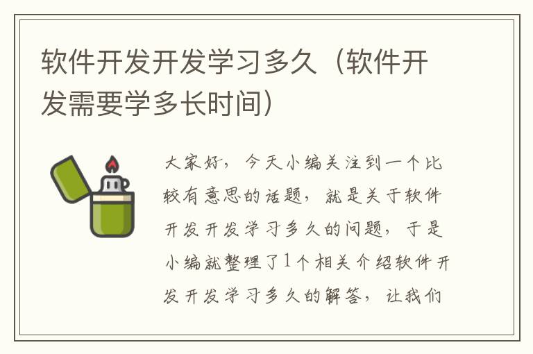 软件开发开发学习多久（软件开发需要学多长时间）