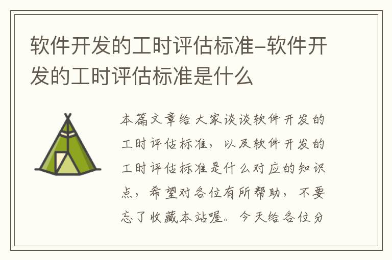 软件开发的工时评估标准-软件开发的工时评估标准是什么