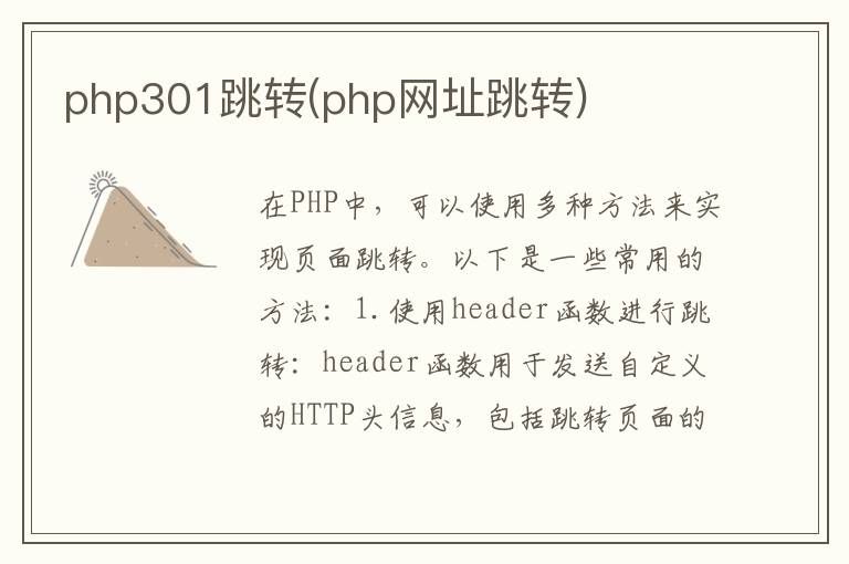 php301跳转(php网址跳转)