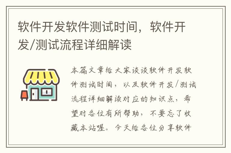 软件开发软件测试时间，软件开发/测试流程详细解读