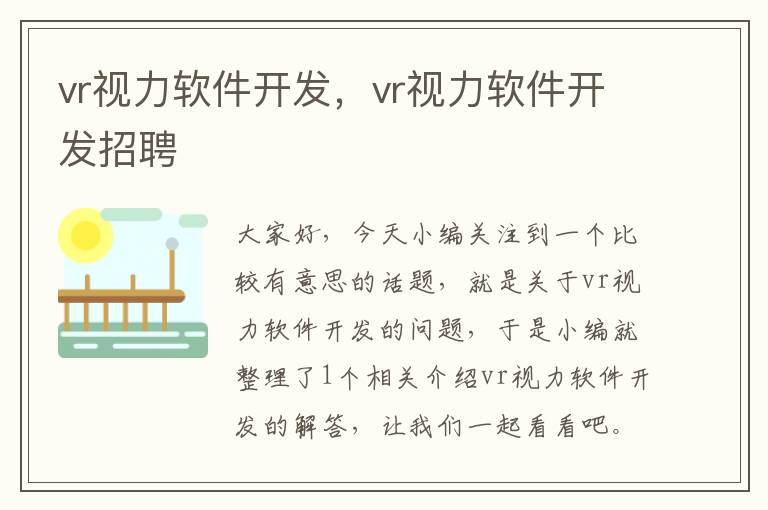 vr视力软件开发，vr视力软件开发招聘