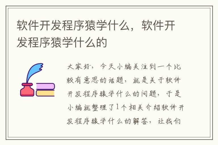 软件开发程序猿学什么，软件开发程序猿学什么的