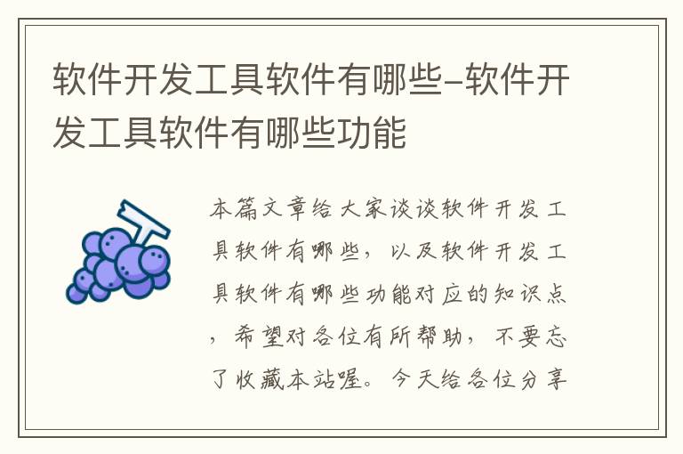 软件开发工具软件有哪些-软件开发工具软件有哪些功能