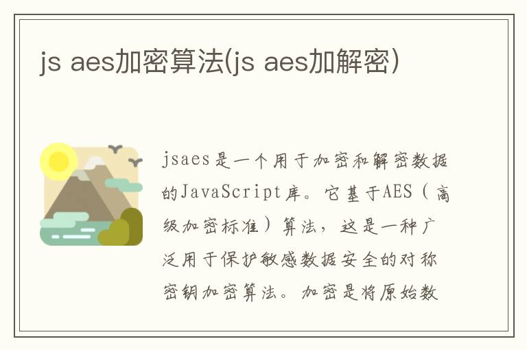 js aes加密算法(js aes加解密)