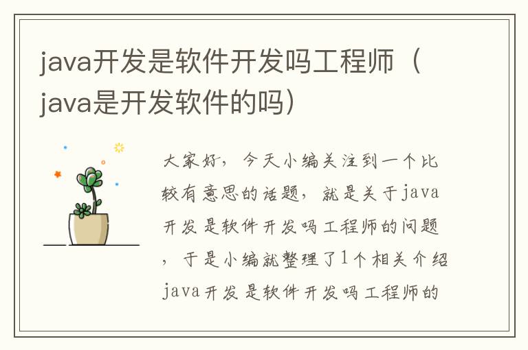 java开发是软件开发吗工程师（java是开发软件的吗）