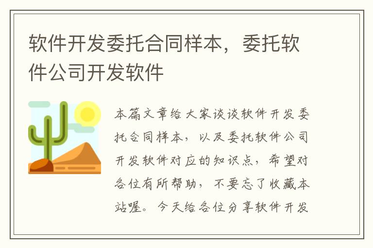 软件开发委托合同样本，委托软件公司开发软件