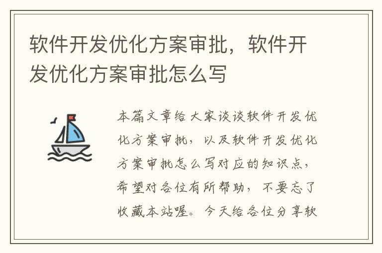 软件开发优化方案审批，软件开发优化方案审批怎么写