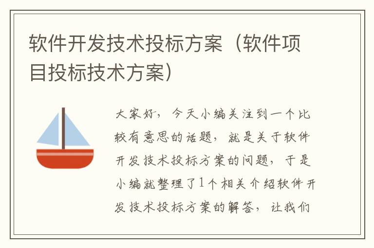 软件开发技术投标方案（软件项目投标技术方案）