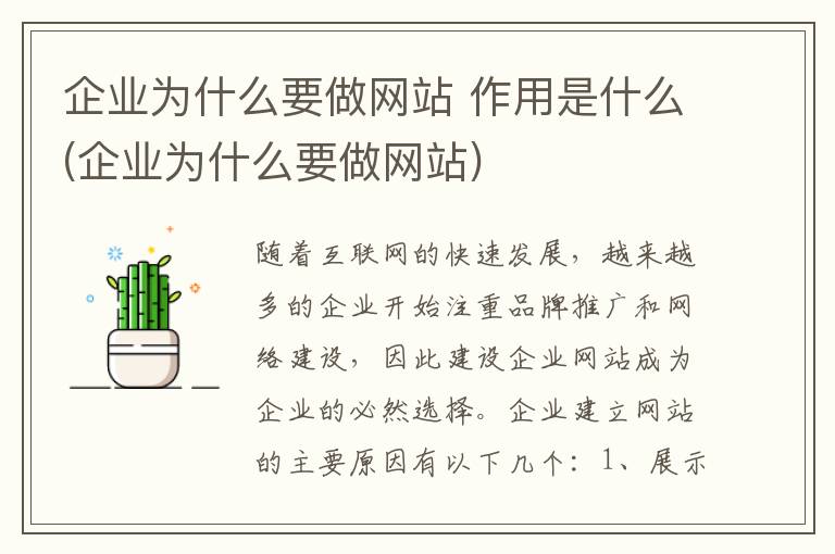 企业为什么要做网站 作用是什么(企业为什么要做网站)