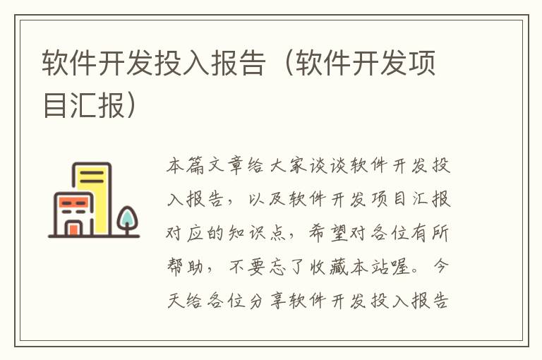 软件开发投入报告（软件开发项目汇报）