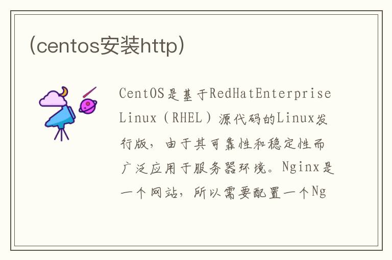 (centos安装http)