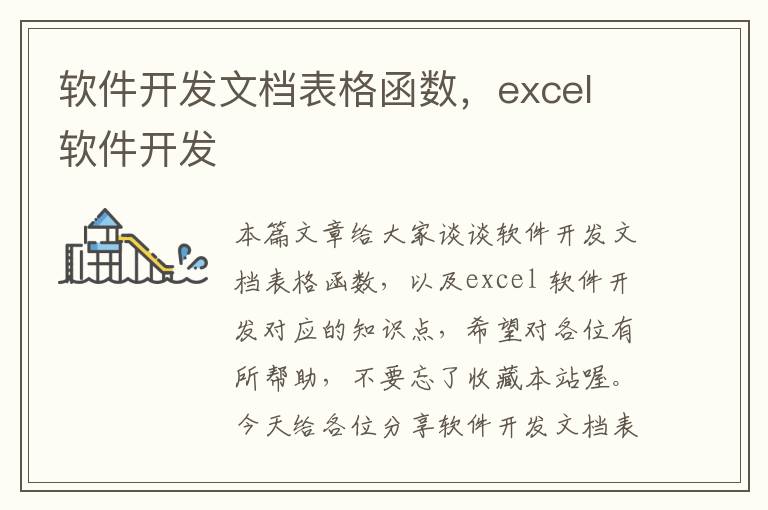 软件开发文档表格函数，excel 软件开发