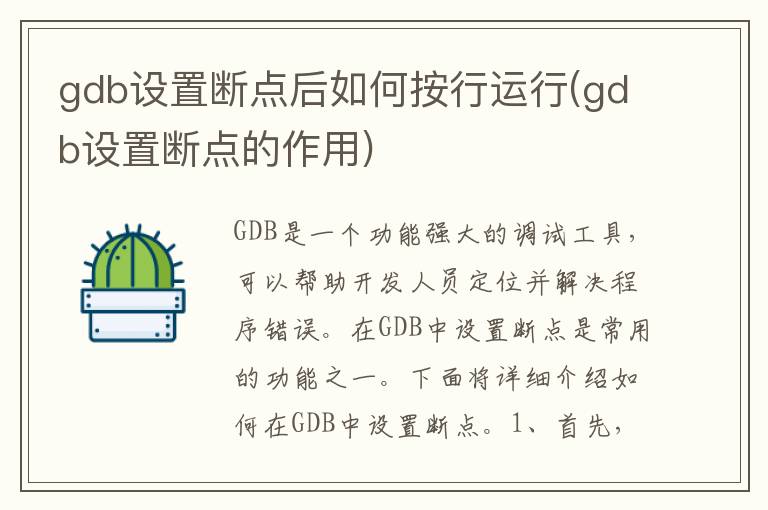 gdb设置断点后如何按行运行(gdb设置断点的作用)