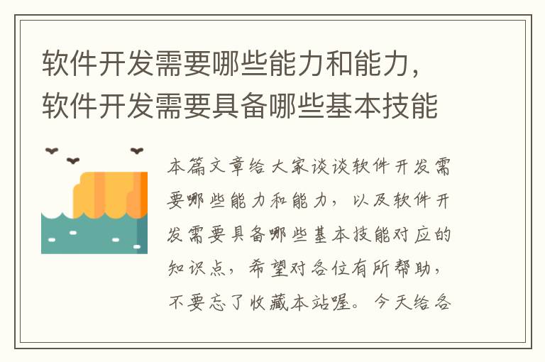 软件开发需要哪些能力和能力，软件开发需要具备哪些基本技能