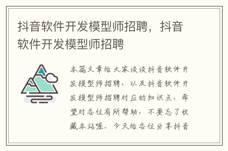 抖音软件开发模型师招聘，抖音软件开发模型师招聘