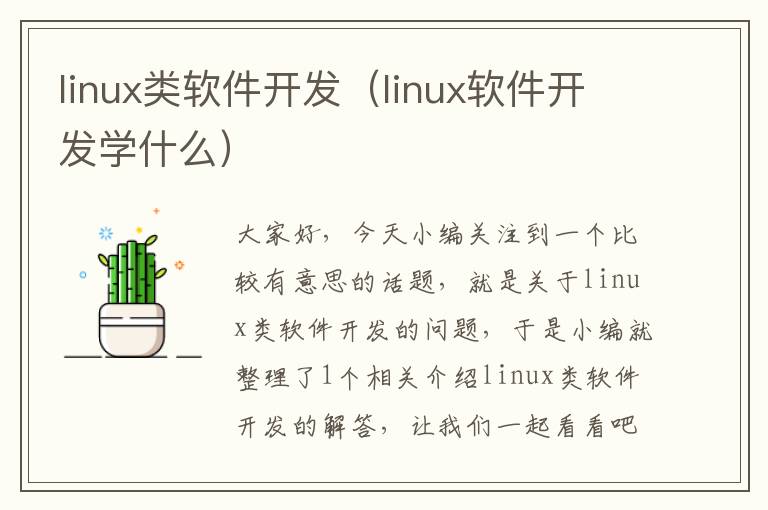 linux类软件开发（linux软件开发学什么）