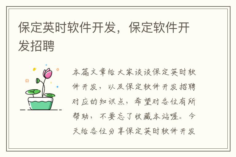 保定英时软件开发，保定软件开发招聘