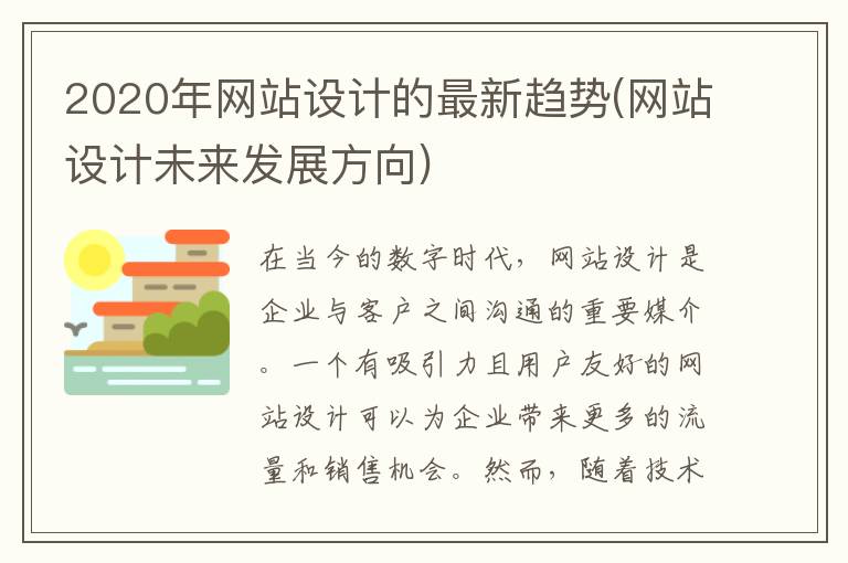 2020年网站设计的最新趋势(网站设计未来发展方向)