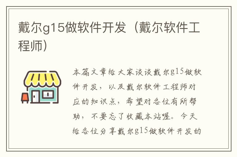 戴尔g15做软件开发（戴尔软件工程师）