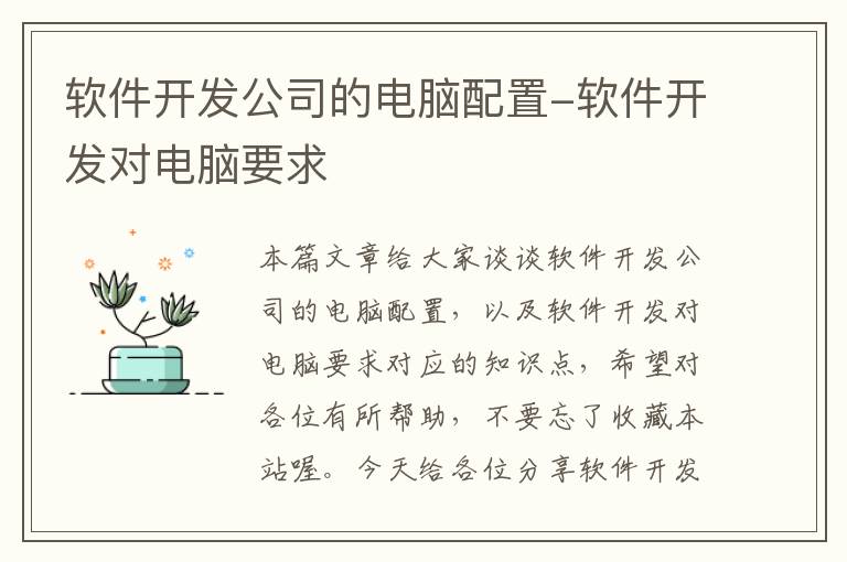 软件开发公司的电脑配置-软件开发对电脑要求