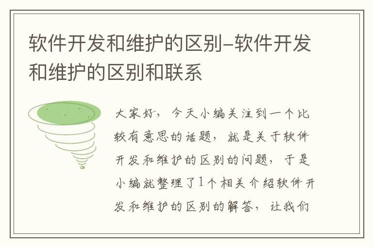 软件开发和维护的区别-软件开发和维护的区别和联系