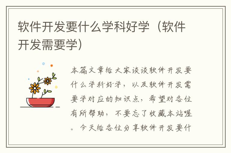 软件开发要什么学科好学（软件开发需要学）