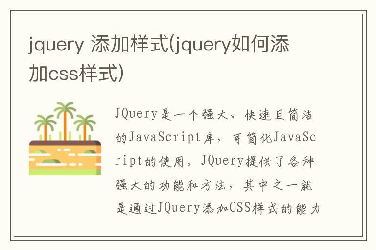 jquery 添加样式(jquery如何添加css样式)