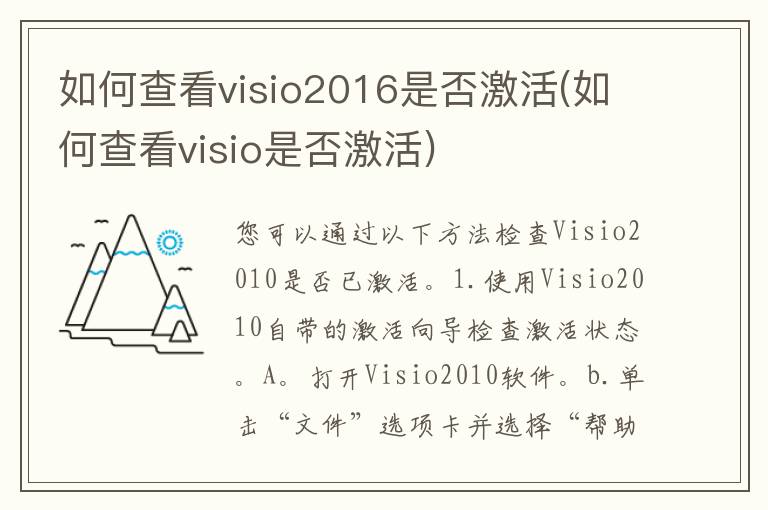 如何查看visio2016是否激活(如何查看visio是否激活)