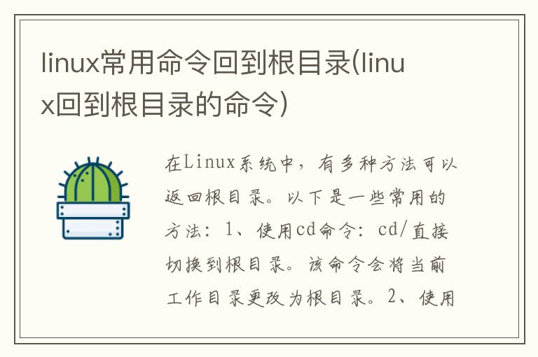 linux常用命令回到根目录(linux回到根目录的命令)