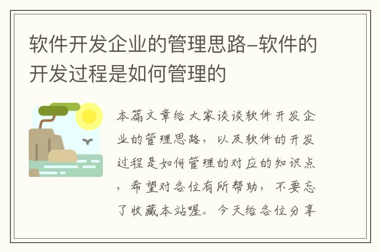 软件开发企业的管理思路-软件的开发过程是如何管理的