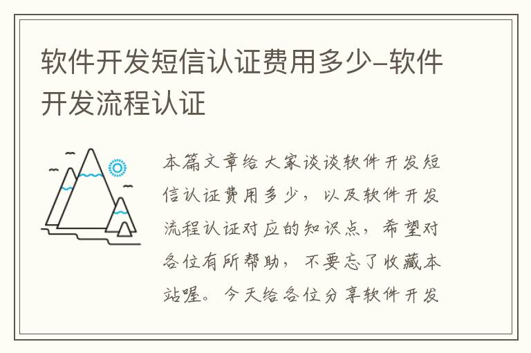 软件开发短信认证费用多少-软件开发流程认证