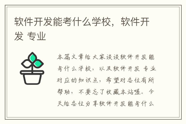 软件开发能考什么学校，软件开发 专业