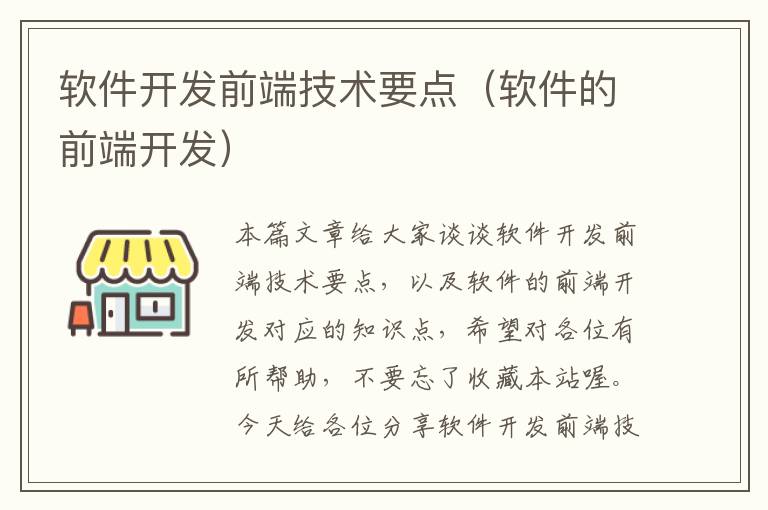 软件开发前端技术要点（软件的前端开发）