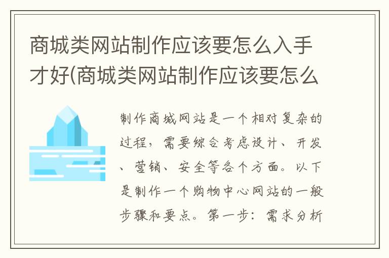 商城类网站制作应该要怎么入手才好(商城类网站制作应该要怎么入手呢)