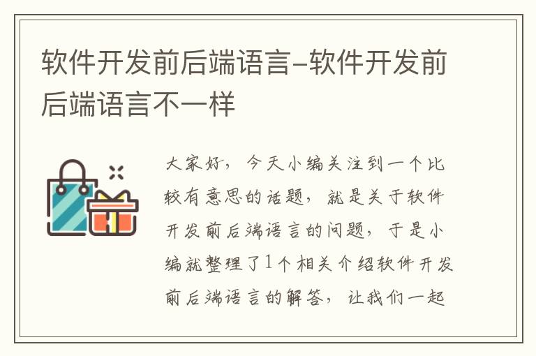 软件开发前后端语言-软件开发前后端语言不一样