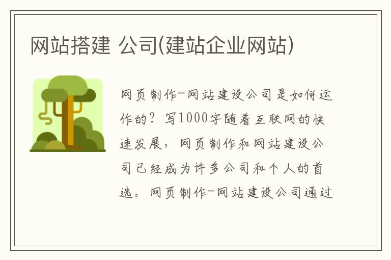 网站搭建 公司(建站企业网站)