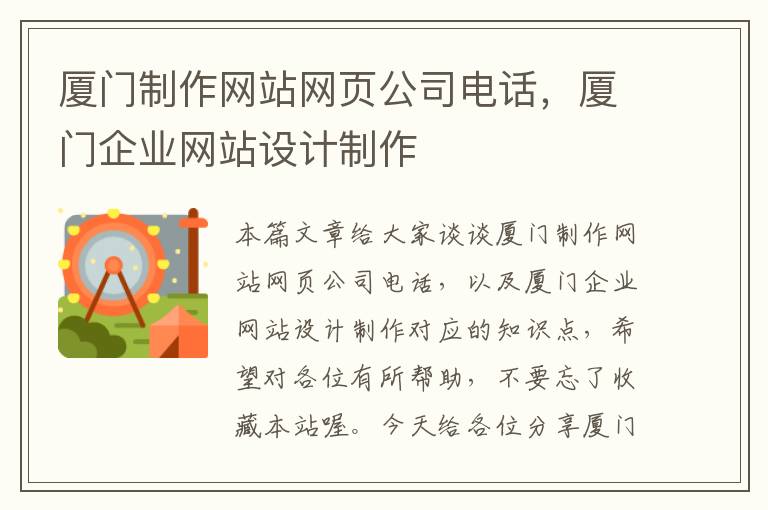 厦门制作网站网页公司电话，厦门企业网站设计制作