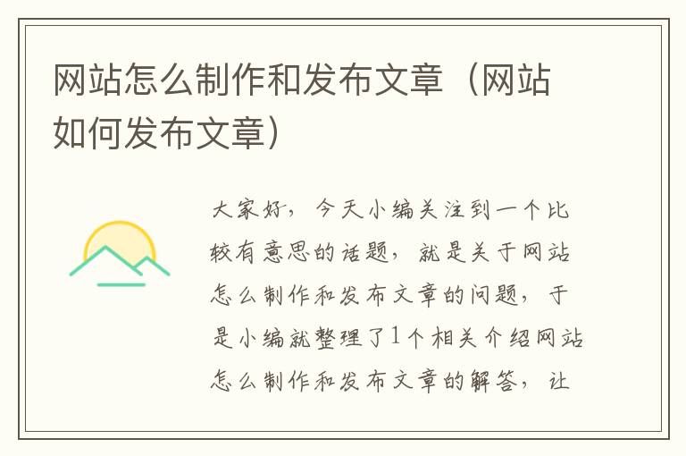 网站怎么制作和发布文章（网站如何发布文章）