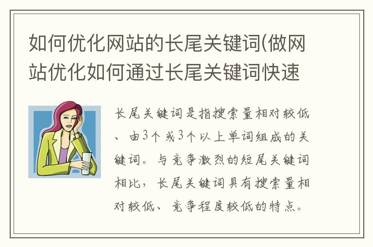 如何优化网站的长尾关键词(做网站优化如何通过长尾关键词快速提高排名的方法)