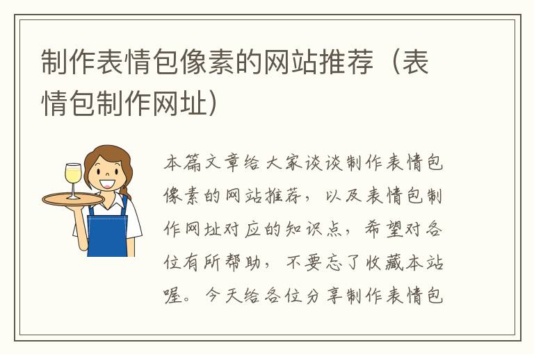 制作表情包像素的网站推荐（表情包制作网址）