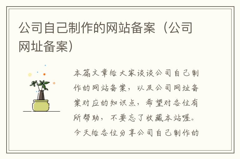 公司自己制作的网站备案（公司网址备案）