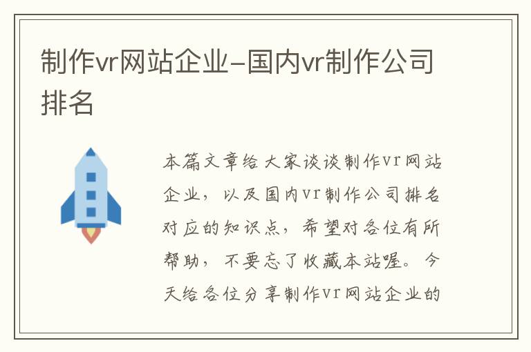 制作vr网站企业-国内vr制作公司排名