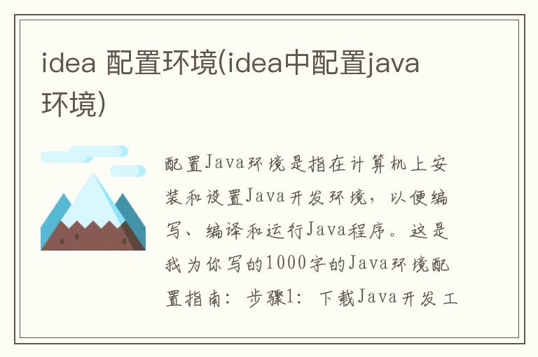 idea 配置环境(idea中配置java环境)